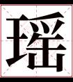 瑶字五行属什么 瑶字在康熙字典里多少画 瑶字起名的寓意含义