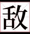 敌字五行属什么 敌字在康熙字典里多少画 敌字起名的寓意含义