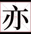 亦字五行属什么 亦字在康熙字典里多少画 亦字起名的寓意含义