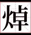 焯字五行属什么 焯字在康熙字典里多少画 焯字起名的寓意含义