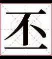 丕字五行属什么 丕字在康熙字典里多少画 丕字起名的寓意含义