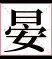 晏字五行属什么 晏字在康熙字典里多少画 晏字起名的寓意含义