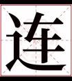 女孩取名带连字的名字 连字跟什么搭配好听