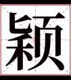 名字带颖的女孩名字 和颖搭配的女孩名字