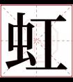 虹什么名字好听女孩 虹的名字女孩名字大全