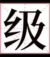 级字五行属什么 级字在康熙字典里多少画 级字起名的寓意含义