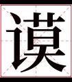 谟字五行属什么 谟字在康熙字典里多少画 谟字起名的寓意含义