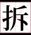 拆字五行属什么 拆字在康熙字典里多少画 拆字起名的寓意含义