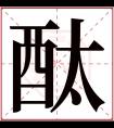 酞字五行属什么 酞字在康熙字典里多少画 酞字起名的寓意含义