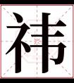 祎字五行属什么 祎字在康熙字典里多少画 祎字起名的寓意含义