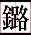 鏴字五行属什么 鏴字在康熙字典里多少画 鏴字起名的寓意含义