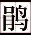 鹃字五行属什么 鹃字在康熙字典里多少画 鹃字起名的寓意含义