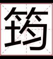 属木男孩取名字用筠字 吉利名字带筠字