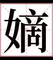 嫡字五行属什么 嫡字在康熙字典里多少画 嫡字起名的寓意含义