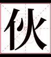 伙字五行属什么 伙字在康熙字典里多少画 伙字起名的寓意含义