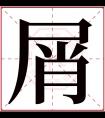 屑字五行属什么 屑字在康熙字典里多少画 屑字起名的寓意含义