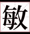 敏字的女孩名字寓意 含有敏字的女孩名字