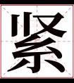 紧字五行属什么 紧字在康熙字典里多少画 紧字起名的寓意含义