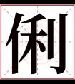 俐字五行属什么 俐字在康熙字典里多少画 俐字起名的寓意含义