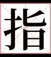 指字五行属什么 指字在康熙字典里多少画 指字起名的寓意含义