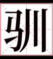 驯字五行属什么 驯字在康熙字典里多少画 驯字起名的寓意含义