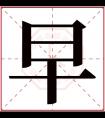 早字五行属什么 早字在康熙字典里多少画 早字起名的寓意含义