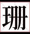 珊字好听的女孩名字 珊和什么字搭配最好