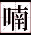 喃字五行属什么 喃字在康熙字典里多少画 喃字起名的寓意含义