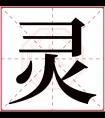 灵字五行属什么 灵字在康熙字典里多少画 灵字起名的寓意含义