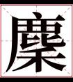 麇字五行属什么 麇字在康熙字典里多少画 麇字起名的寓意含义