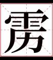 雳字五行属什么 雳字在康熙字典里多少画 雳字起名的寓意含义