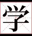 五行属水男孩取名带学字 带学字的男孩名字