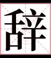 辞字五行属什么 辞字在康熙字典里多少画 辞字起名的寓意含义