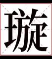 璇的女孩名字寓意 璇字取名女孩名字大全