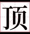 顶字五行属什么 顶字在康熙字典里多少画 顶字起名的寓意含义