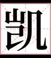 男孩取名带凯字 霸气男孩取名用凯字