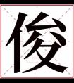 男孩叫俊什么好听 100分俊字取名