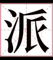 派字五行属什么 派字在康熙字典里多少画 派字起名的寓意含义