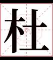 杜字五行属什么 杜字在康熙字典里多少画 杜字起名的寓意含义