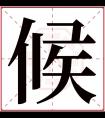 候字五行属什么 候字在康熙字典里多少画 候字起名的寓意含义