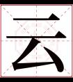 云字五行属什么 云字在康熙字典里多少画 云字起名的寓意含义