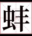 蚌字五行属什么 蚌字在康熙字典里多少画 蚌字起名的寓意含义