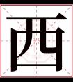 西字五行属什么 西字在康熙字典里多少画 西字起名的寓意含义