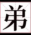 弟字五行属什么 弟字在康熙字典里多少画 弟字起名的寓意含义