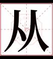 从字五行属什么 从字在康熙字典里多少画 从字起名的寓意含义