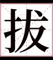 拔字五行属什么 拔字在康熙字典里多少画 拔字起名的寓意含义