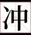 冲字五行属什么 冲字在康熙字典里多少画 冲字起名的寓意含义