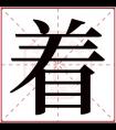 着字五行属什么 着字在康熙字典里多少画 着字起名的寓意含义