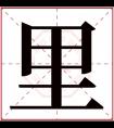 里字五行属什么 里字在康熙字典里多少画 里字起名的寓意含义