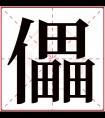 儡字五行属什么 儡字在康熙字典里多少画 儡字起名的寓意含义